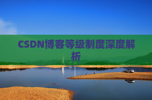 CSDN博客等级制度深度解析